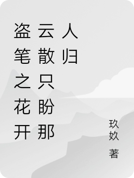 盜筆之花開雲散隻盼那人歸
