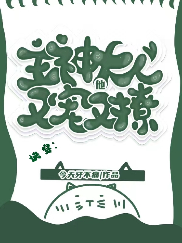 快穿：主神大人他又宠又撩棠枝晏沉，快穿：主神大人他又宠又撩最新章节