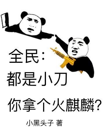 全民：都是小刀，你拿个火麒麟？