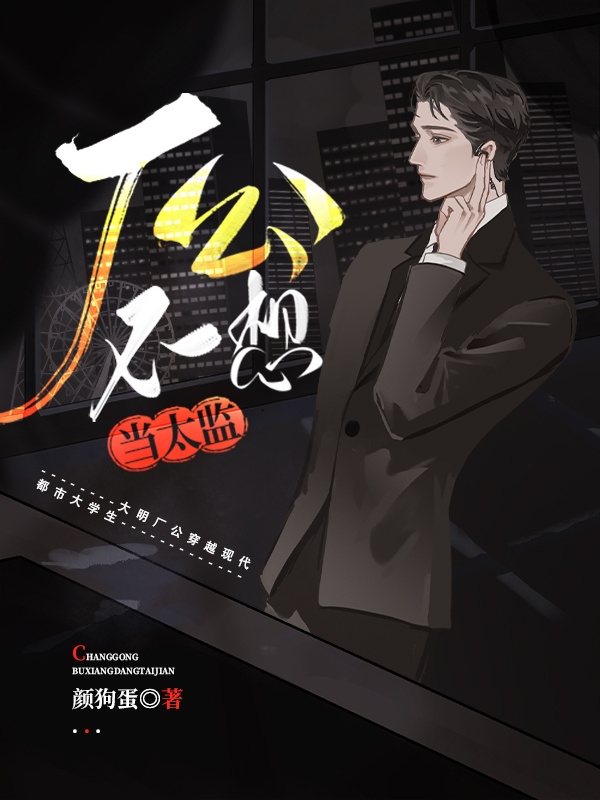 廠公不想儅太監