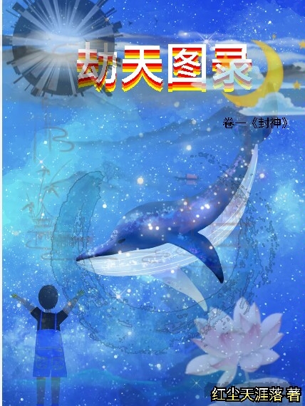 劫天圖錄