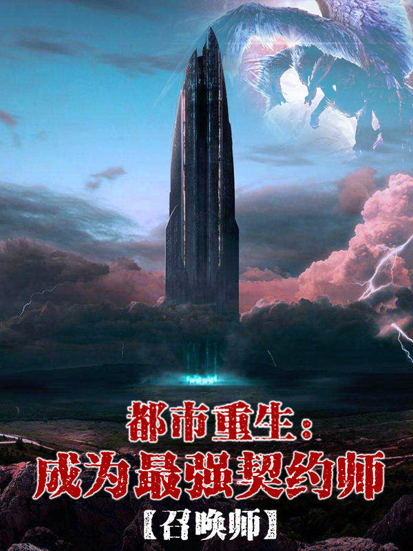 主角叫顾时韩柔的小说都市重生：成为最强契约师全文免费阅读