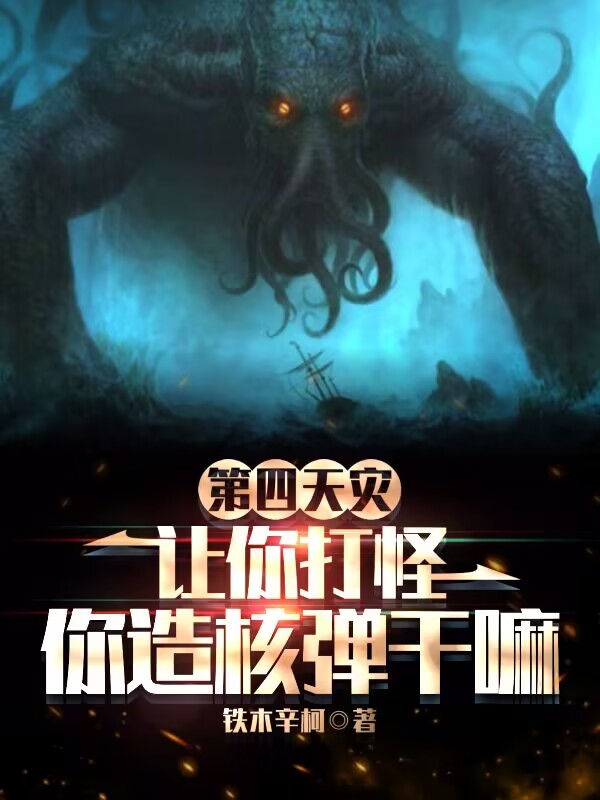 主角林克全体玩家小说完整版在线阅读，第四天灾：让你打怪你造核弹干嘛免费看-书评酱