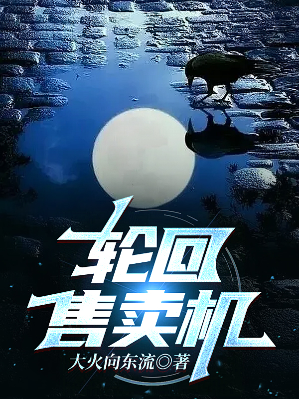 已完结小说《轮回售卖机》全文免费阅读