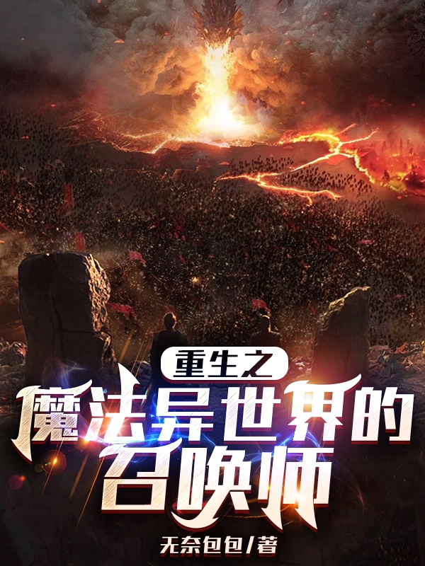 重生之魔法世界的召喚師