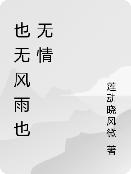 也无风雨也无情许阿蛮睢友诚，也无风雨也无情全文在线阅读