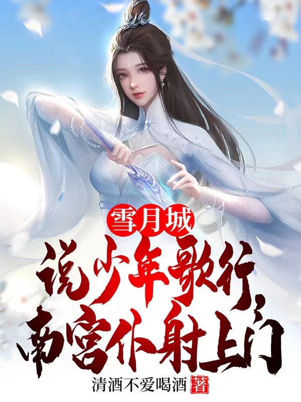 雪月城說少年歌行，南宮仆射上門