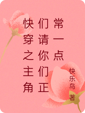 快穿之主角們請你們正常一點