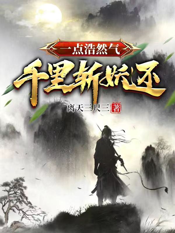 一點浩然氣，千裡斬妖還