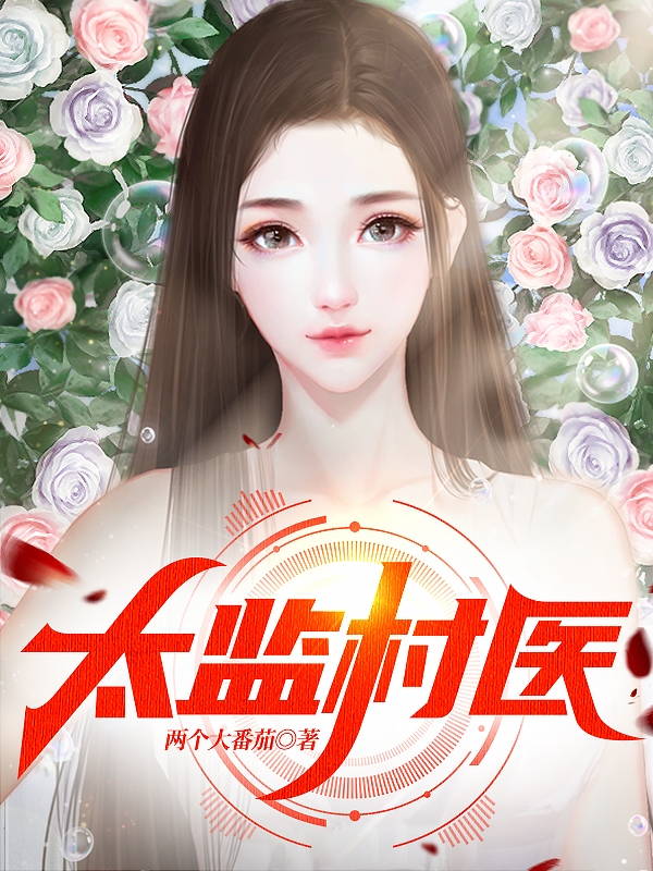 主角王二炮小说完整版在线阅读，太监村医免费看