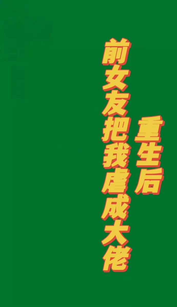 李新然周一一小说叫什么（重生后，前女友把我虐成大佬免费阅读）