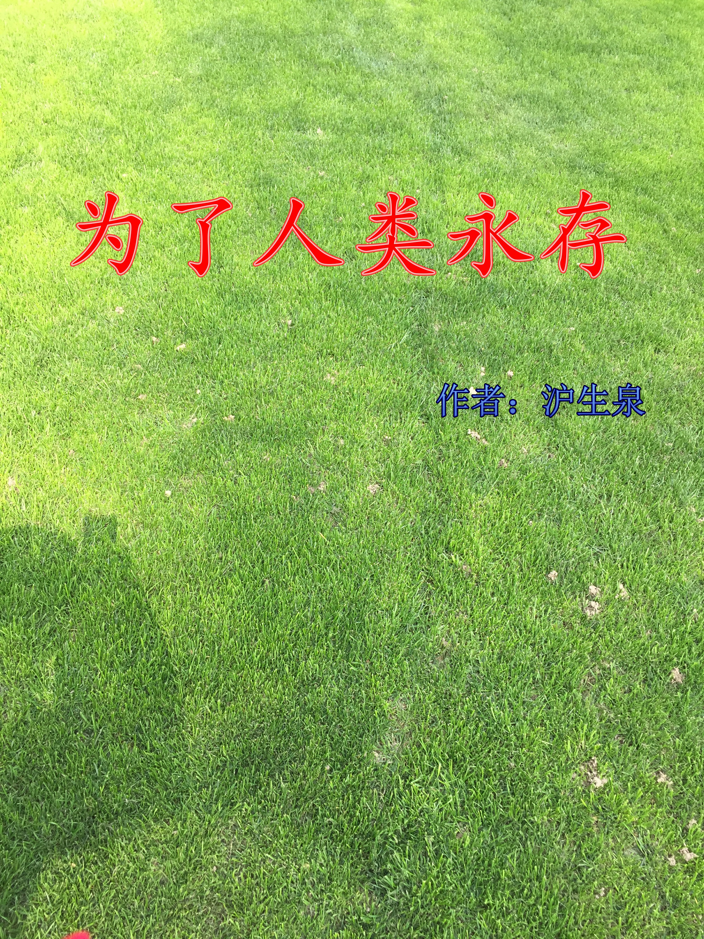 为了人类永存何怡然何远方小说在线全文免费阅读-美文小说