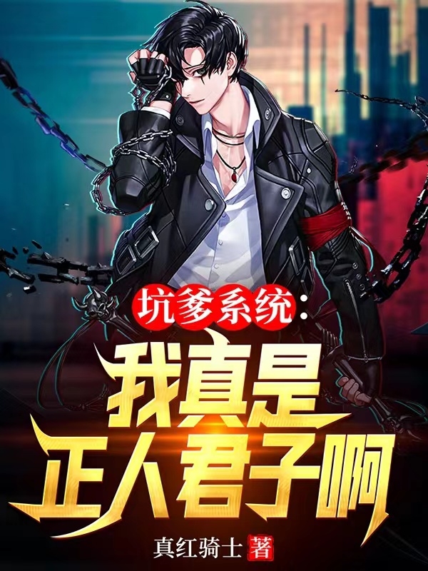 坑爹係統：我真是正人君子啊
