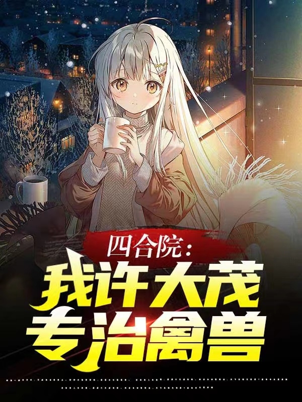 四合院：我许大茂，专治禽兽小说许大茂在线免费阅读