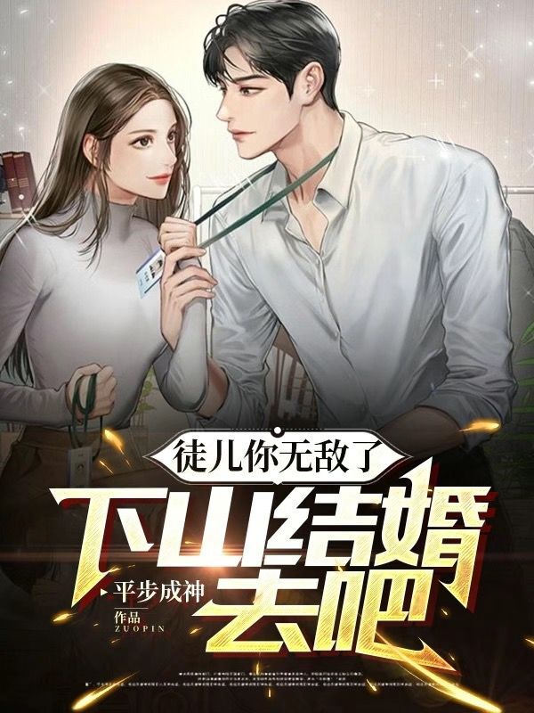徒儿你无敌了，下山结婚去吧陆浩叶知秋，徒儿你无敌了，下山结婚去吧小说免费阅读