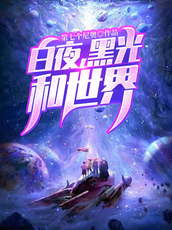 《白夜，黑光，和世界》小说主角张以太王洛全文章节免费在线阅读