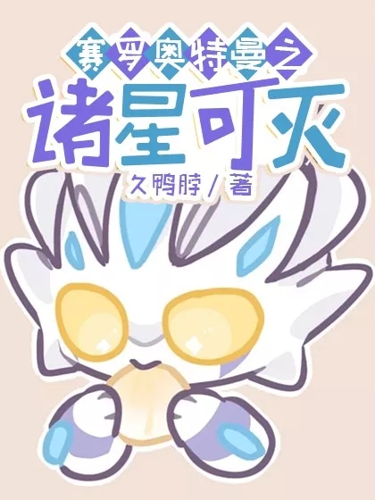 已完结小说《赛罗奥特曼之诸星可灭》在线全文阅读