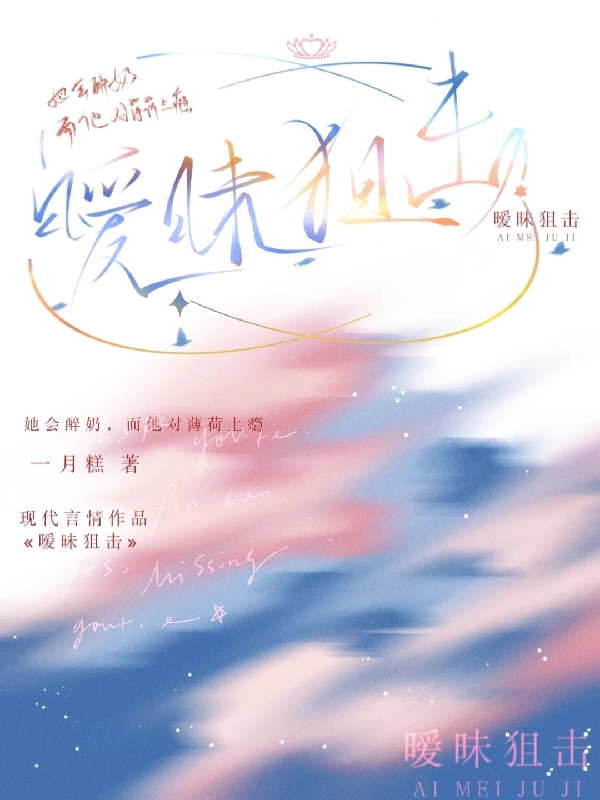 暧昧狙击小说，暧昧狙击免费阅读