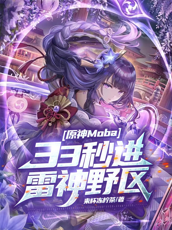 已完结小说原神Moba：33秒进雷神野区全文免费阅读