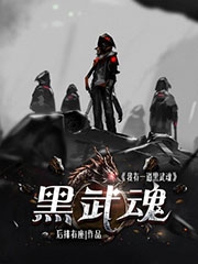 主角余生月莱的小说全文免费阅读，我有一道黑武魂最新章节