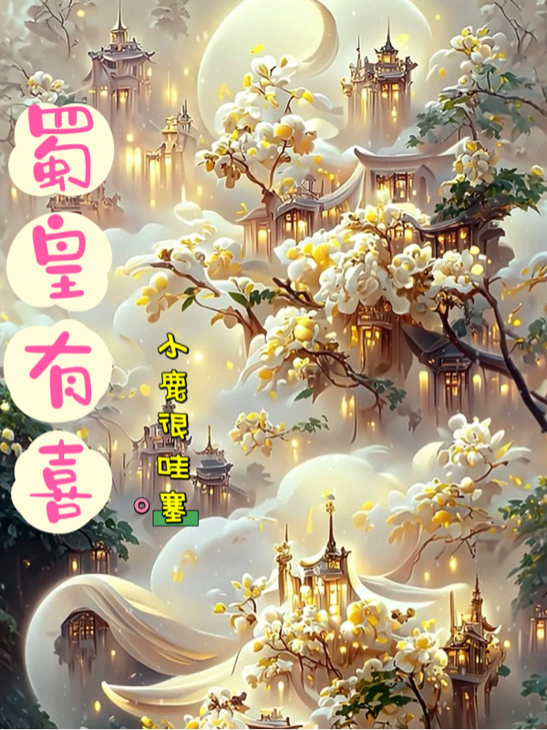 蜀皇有喜小说完整版全文免费阅读