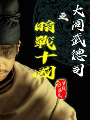 大周武德司之暗战十国小说，大周武德司之暗战十国免费阅读
