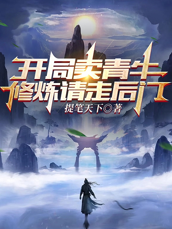 開侷賣青牛，脩鍊請走後門