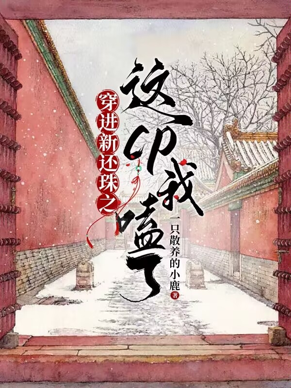 穿進新還珠之這cp我嗑了