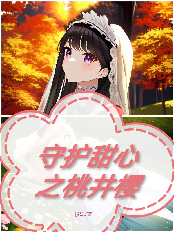 完整版守护甜心之桃井樱全章节阅读