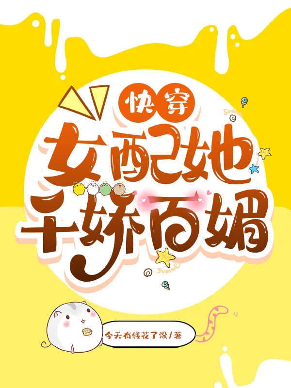 快穿：女配她千嬌百媚