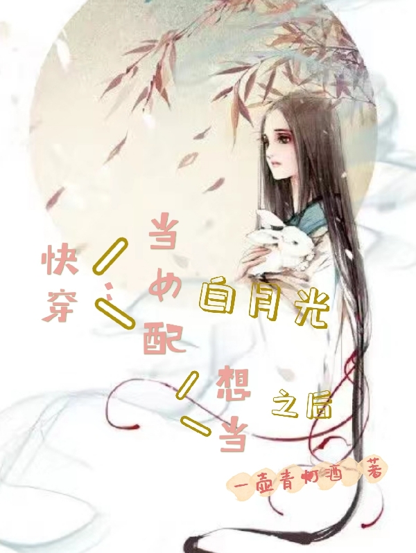 完整版快穿：当女配想当白月光之后全章节阅读