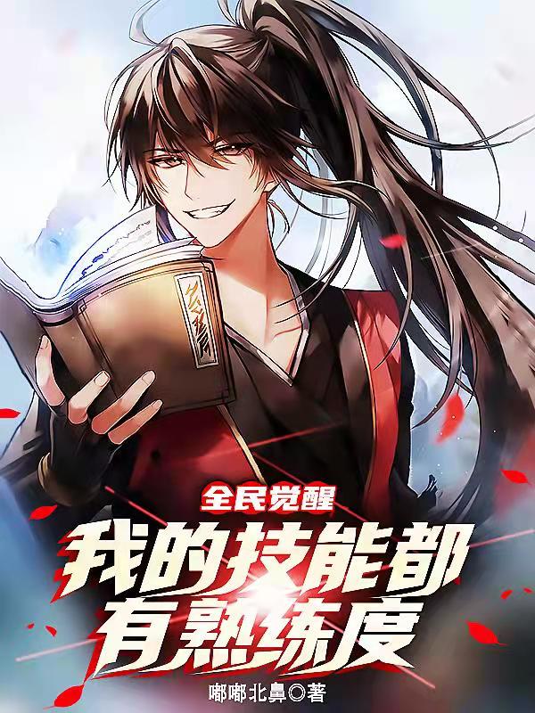 全民覺醒：我的技能都有熟練度