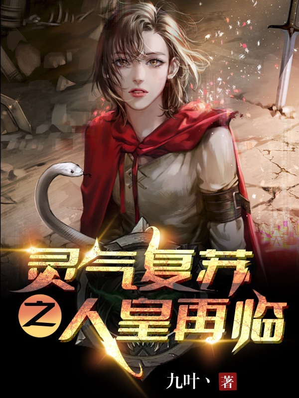 《灵气复苏之人皇再临》小说全文在线试读，《灵气复苏之人皇再临》最新章节目录-够力荐小说推荐网