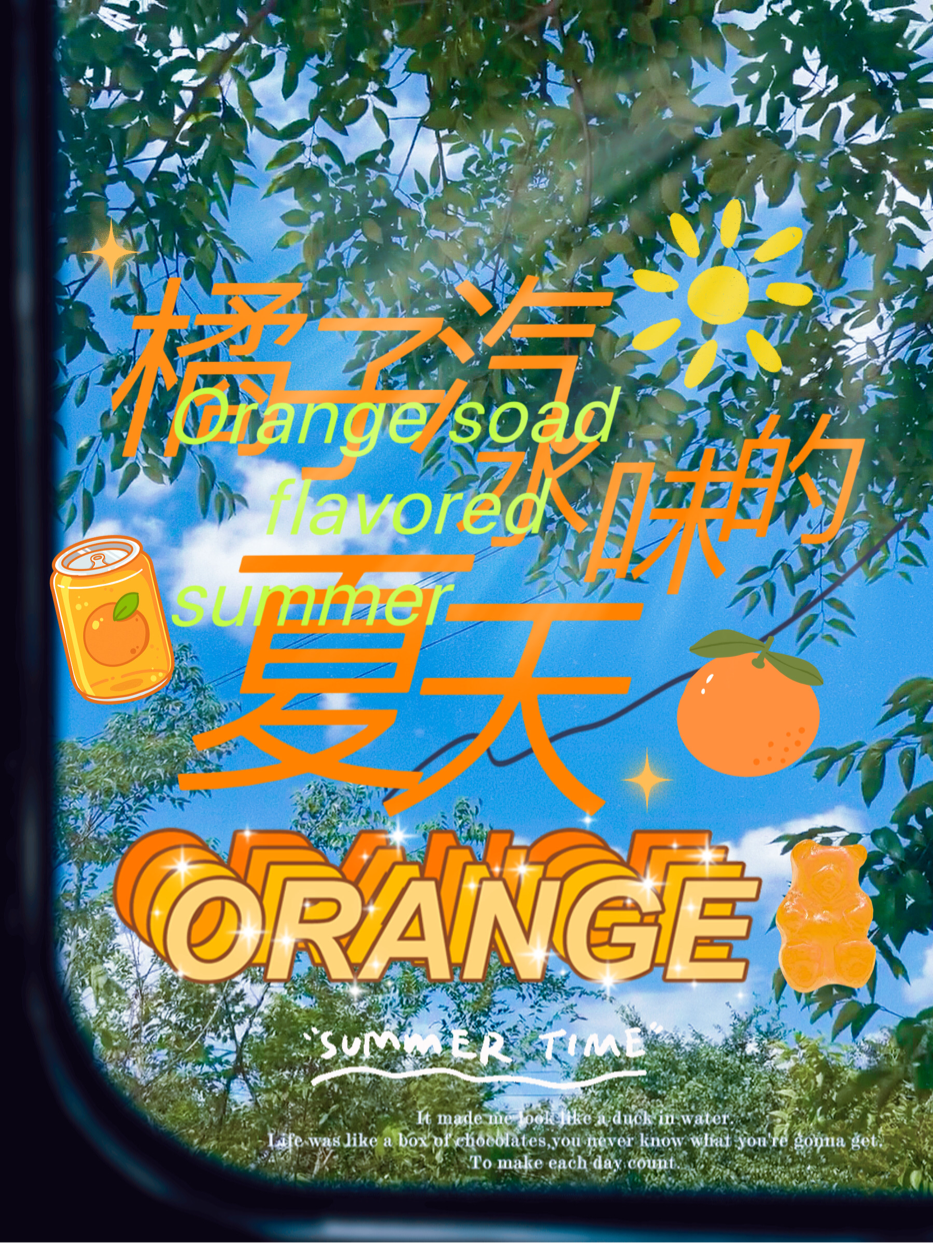 橘子汽水味的夏天