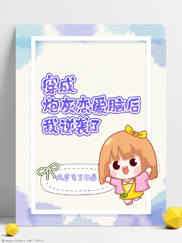 穿成炮灰恋爱脑后我逆袭了小说，穿成炮灰恋爱脑后我逆袭了免费阅读