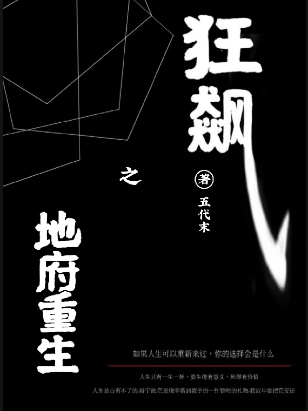 狂飆之地府重生