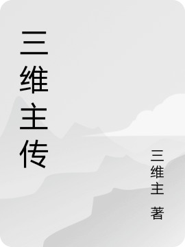 小说空宇时宙三维主传在线免费阅读