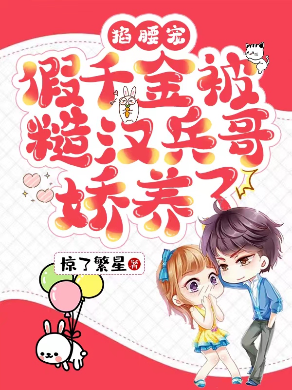 掐腰宠！假千金被糙汉兵哥娇养了小说阅读，掐腰宠！假千金被糙汉兵哥娇养了完整版-美文小说