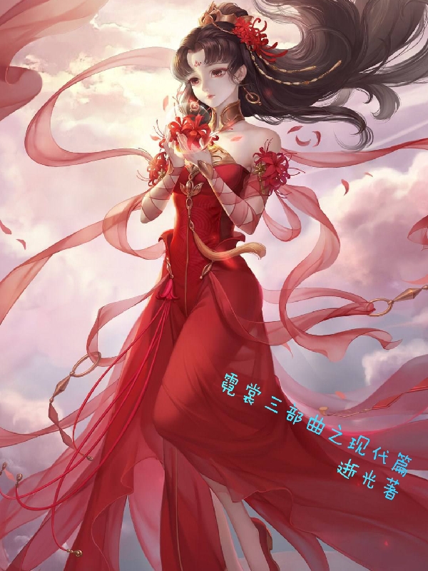 霓裳三部曲之现代篇章霓裳南宫问天小说免费阅读