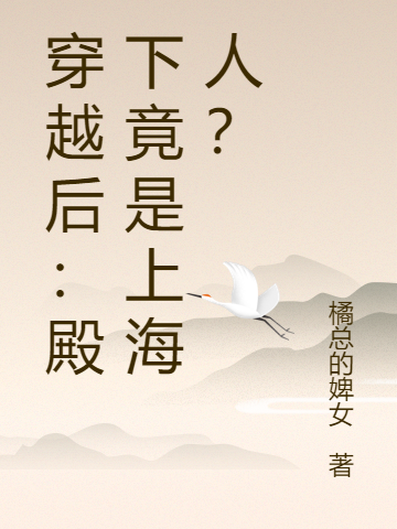 穿越後：殿下竟是上海人？寧清景琛，穿越後：殿下竟是上海人？小說免費閱讀