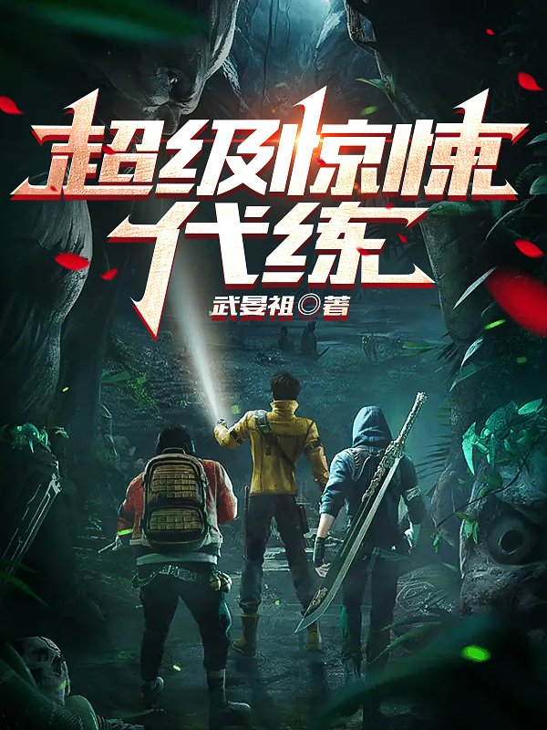 主角叫梅毛兵的小说在哪阅读