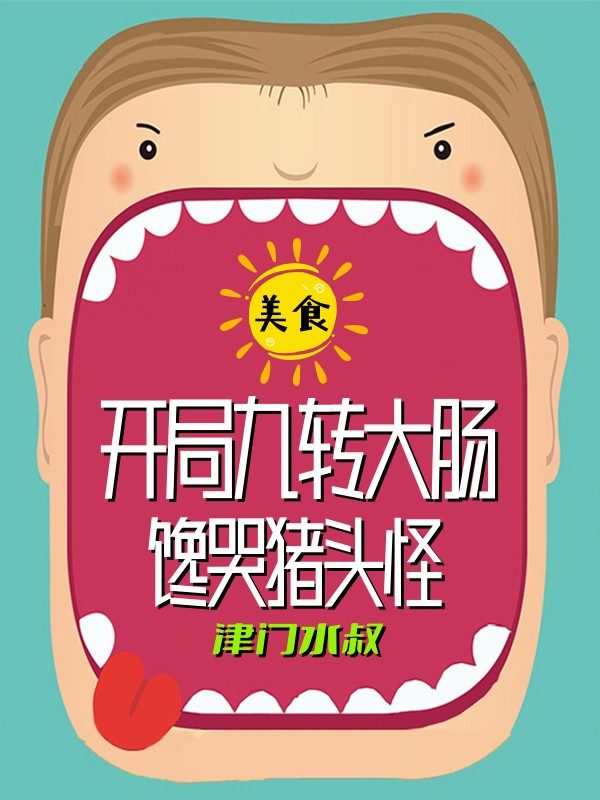 美食：開局九轉大腸，饞哭豬頭怪