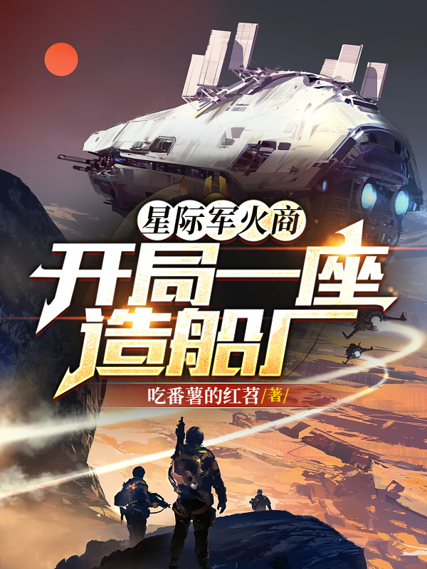 星際軍火商：開局一座造船廠