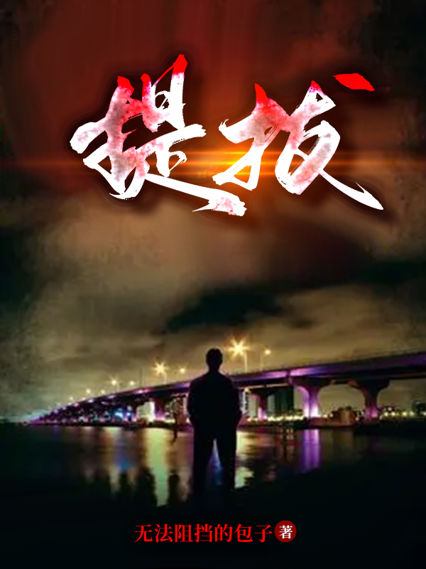 主人公叫周向北周向楠的小说全文免费阅读提拔最新章节阅读