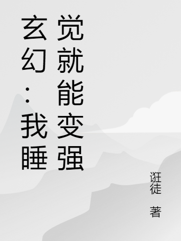玄幻：我睡覺無限變強