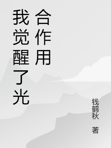 已完结小说我觉醒了光合作用全文免费阅读