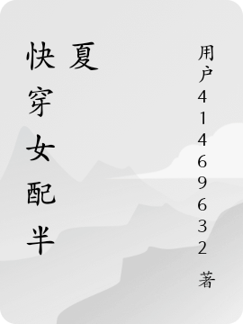 快穿女配半夏小说阅读，快穿女配半夏完整版-够力荐小说推荐网
