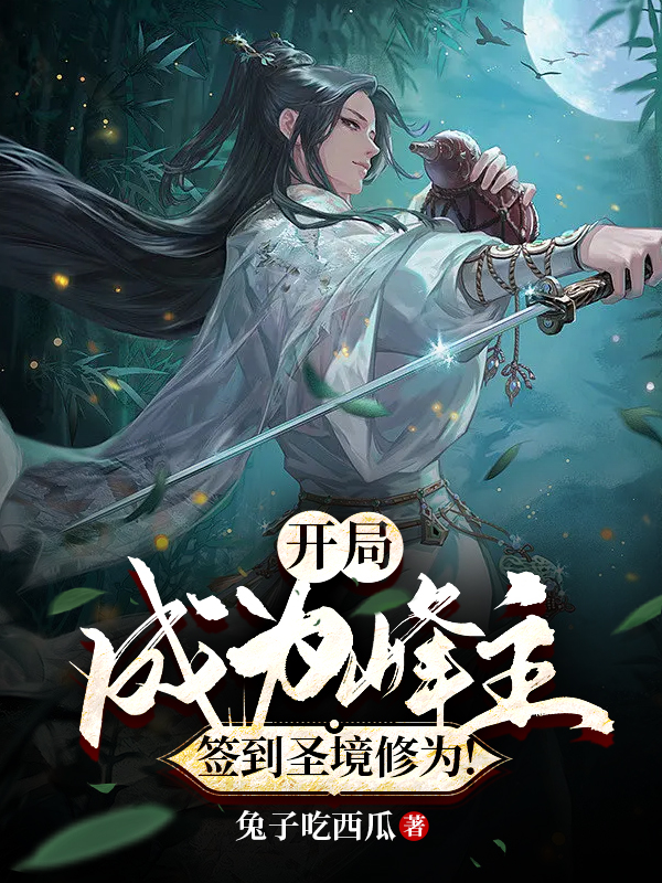 開局成為峰主，簽到聖境修為！