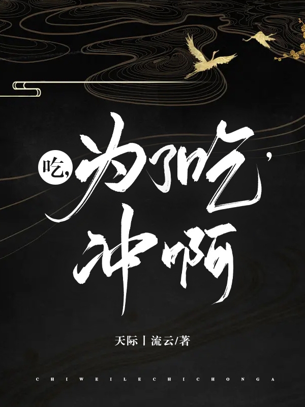 吃，為了吃，衝啊