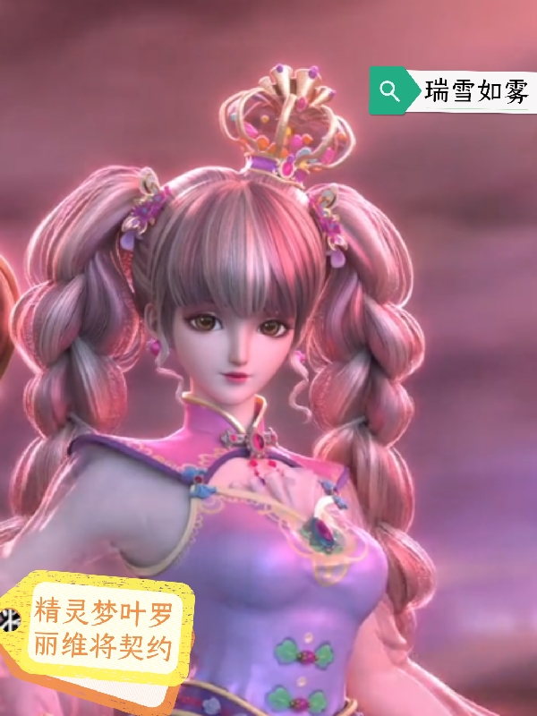 完整版精灵梦叶罗丽维将契约小说免费阅读
